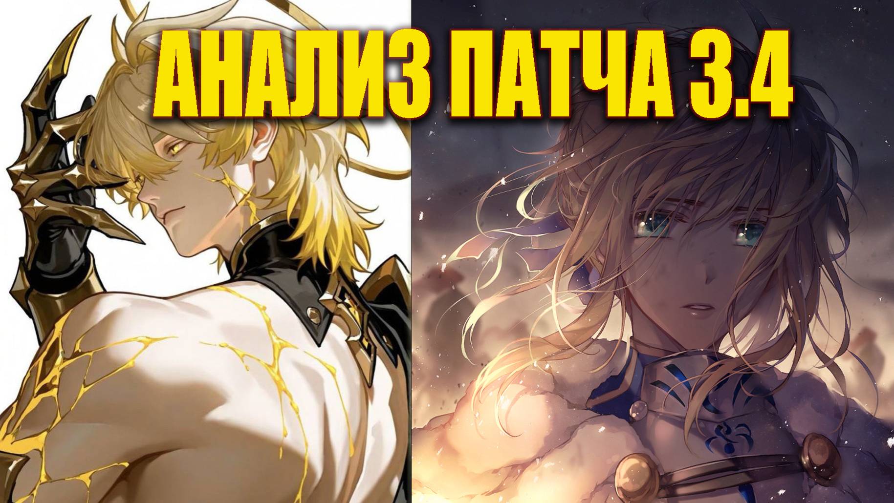 Анализ баннеров 3.4 часть 1: Фаенон, Сейбер