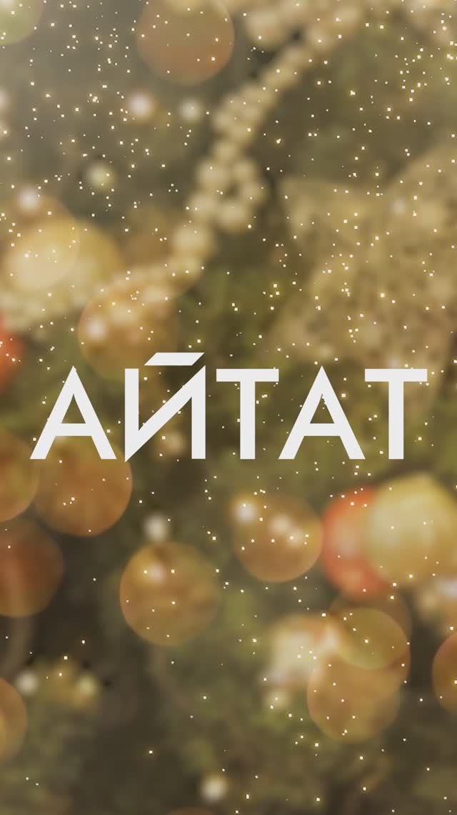 Айтат поздравление партнёров компании с Новым годом! смотреть онлайн