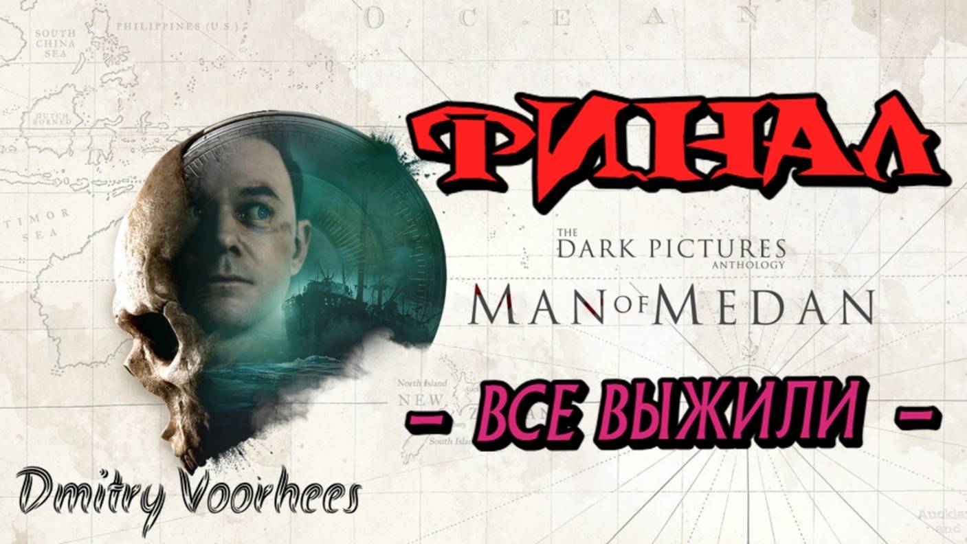 Прохождение The Dark Pictures : Man of Medan # 13 Финал (ВСЕ ВЫЖИЛИ) [2019] Ps4