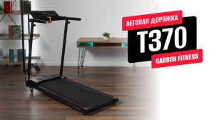 Обзор беговой дорожки T370 от CARBON FITNESS