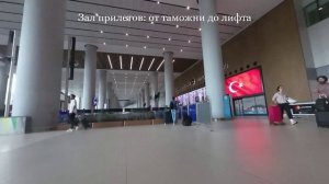 Новый аэропорт Стамбула (IST): путь к лифту в зале прилетов, чтобы добраться до этажа (-2).