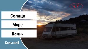 Солнце море камни кольский часть 7.