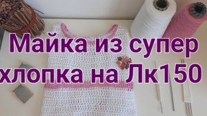 Летняя майка из супер хлопка на ЛК 150.