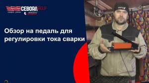 Педаль для регулировки тока сварки Cebora