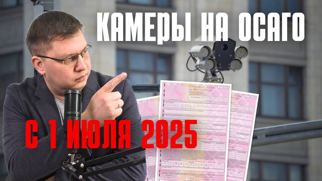 Камеры на ОСАГО с 1 июля 2025: последние новости смотреть онлайн