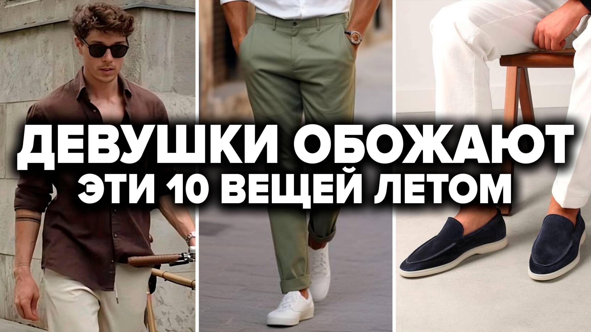 Топ-10 Вещей Которые Нравятся Девушкам Летом | Мужской Стиль 2025 | Мужская Мода 2025 смотреть онлайн