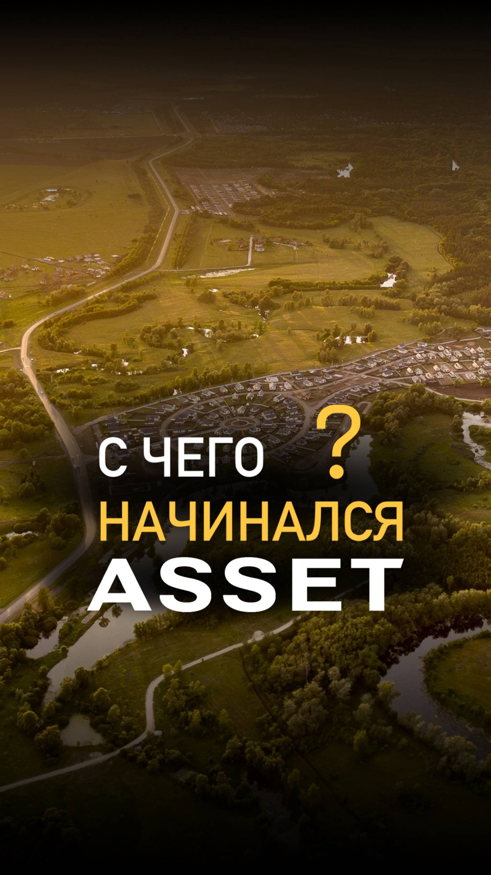 Получи ПОДБОРКУ ПОСЕЛКОВ,
чтобы узнать больше!
Пиши ХОЧУ в комментариях и мы все отправим🏠 смотреть онлайн