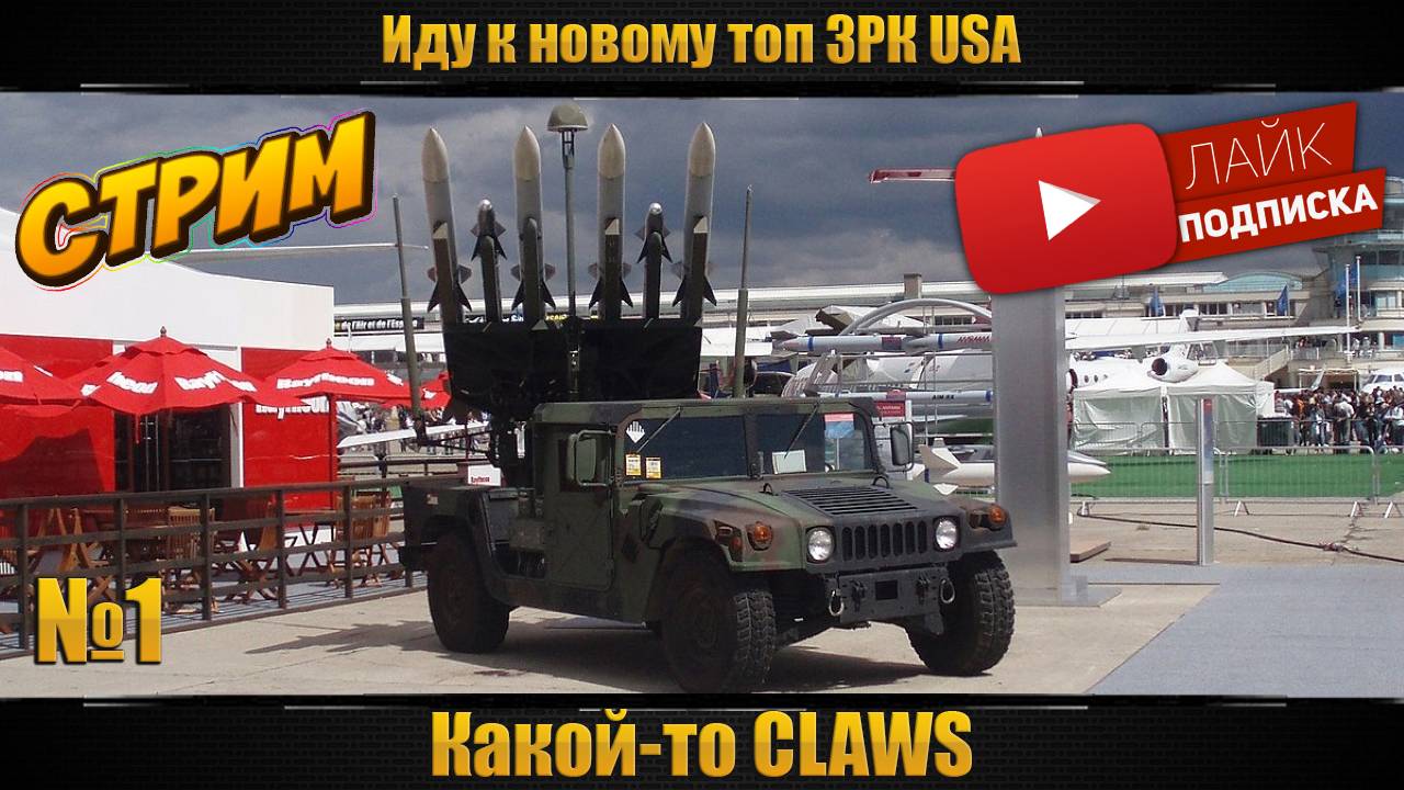 На пути к новому ЗРК США. ТРБ США 12.0. Бесплатные заказы техники, и не только(см описание)! смотреть онлайн