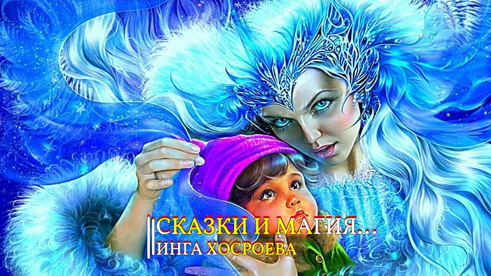 СКАЗКИ И МАГИЯ...ИНГА ХОСРОЕВА смотреть онлайн