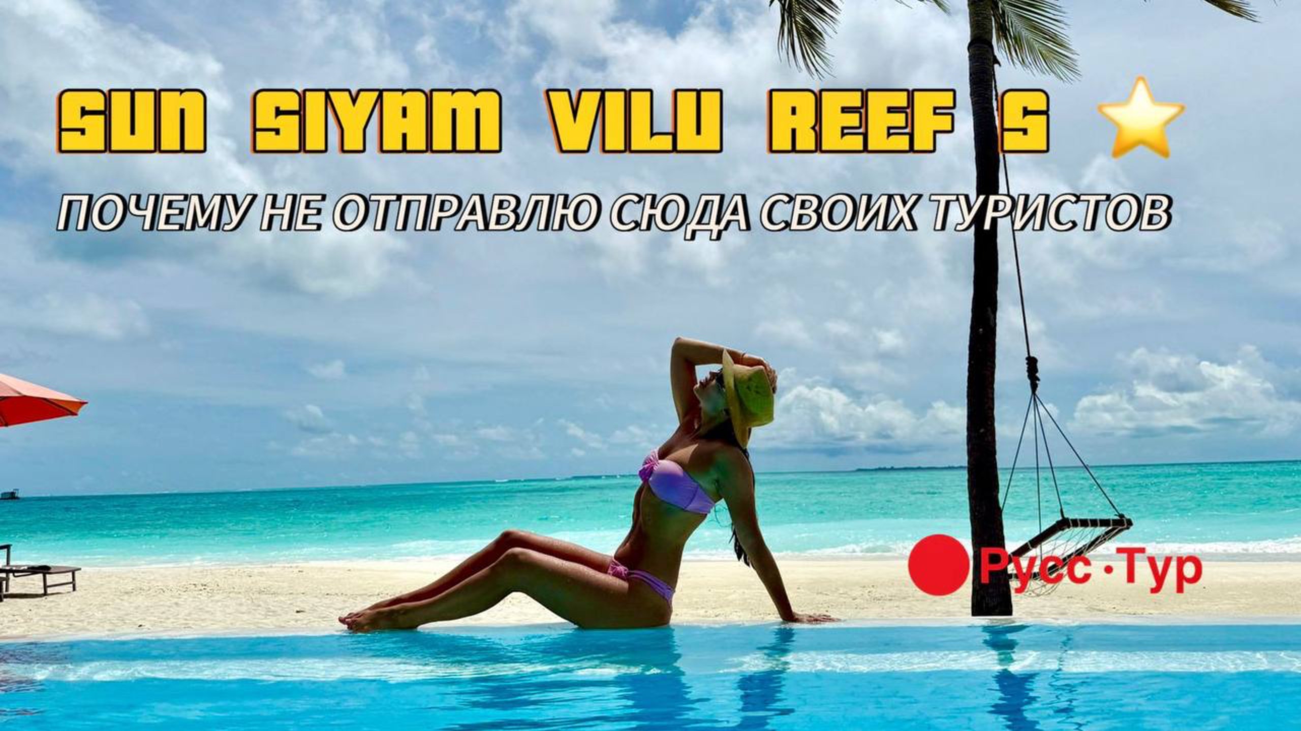 Sun Siyam vilu reef 🪸 есть ли плюсы у этого отеля ?! Стоит ли бронировать его ?! Решать вам. смотреть онлайн