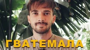 Гватемала с рюкзаком: как я выжил у озера Атитлан и проехал всю страну автостопом