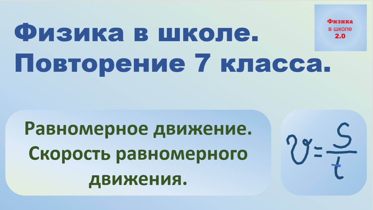 Повторение 7 класса. Равномерное прямолинейное движение Скорость. смотреть онлайн