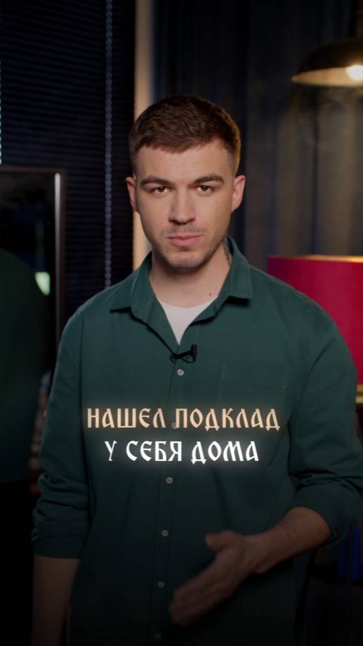 Нашел подклад у себя дома смотреть онлайн