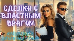 СДЕЛКА С ВЛАСТНЫМ ВРАГОМ: СЛУШАТЬ АУДИОКНИГА ЛЮБОВНЫЙ РОМАН