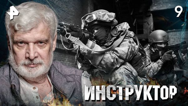 ИНСТРУКТОР. СЕРИЯ 9