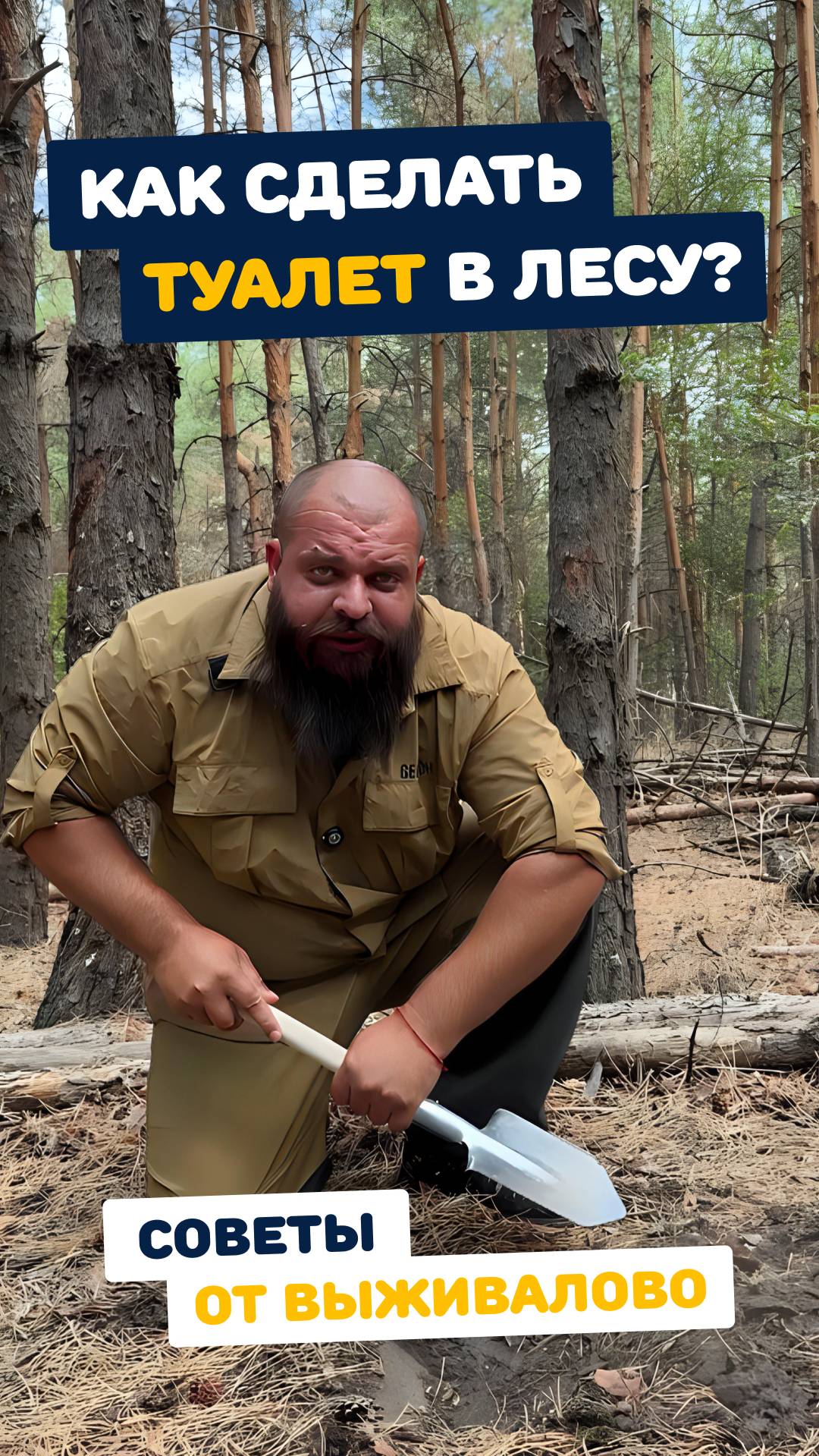 Как сделать туалет в лесу? Наглядная инструкция от Выживалово смотреть онлайн