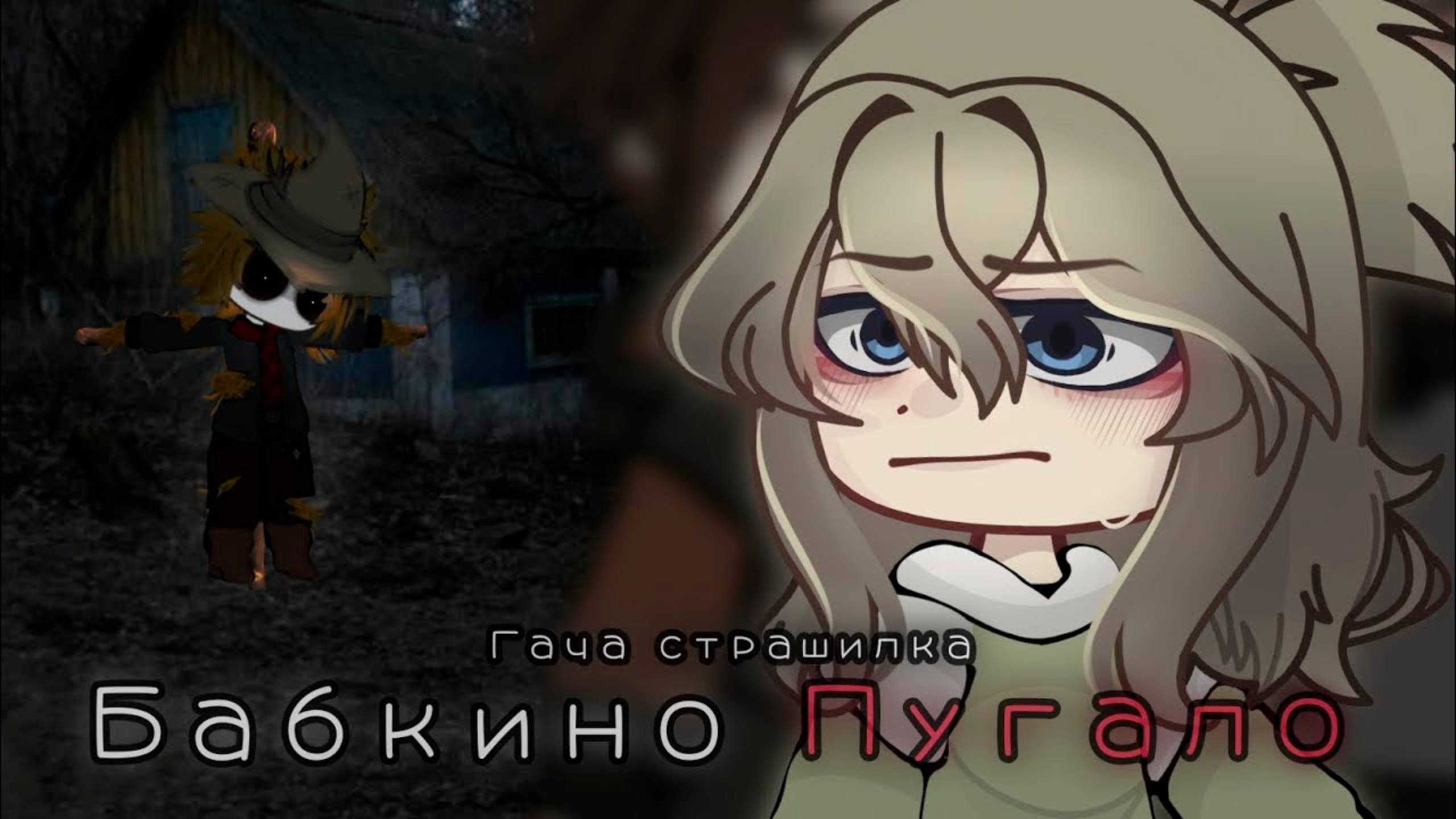 БАБКИНО ПУГАЛО • СТРАШИЛКА • ГАЧА ЛАЙФ • ГАЧА КЛУБ смотреть онлайн