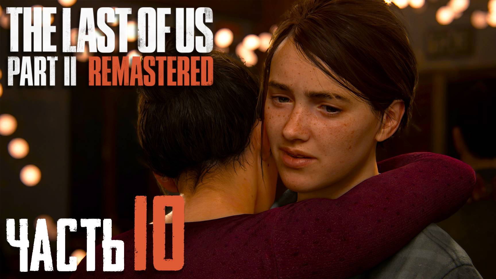 The Last of Us Part II Remastered ► Часть 10 ► Спасти...Яру ► Охота на Элли смотреть онлайн