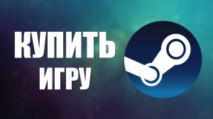 Как Купить Игру в Стиме в 2025 году