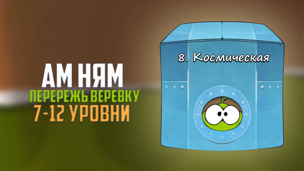Cut the Rope. Надо поспешить. Космическая коробка. 7 - 12 уровни смотреть онлайн