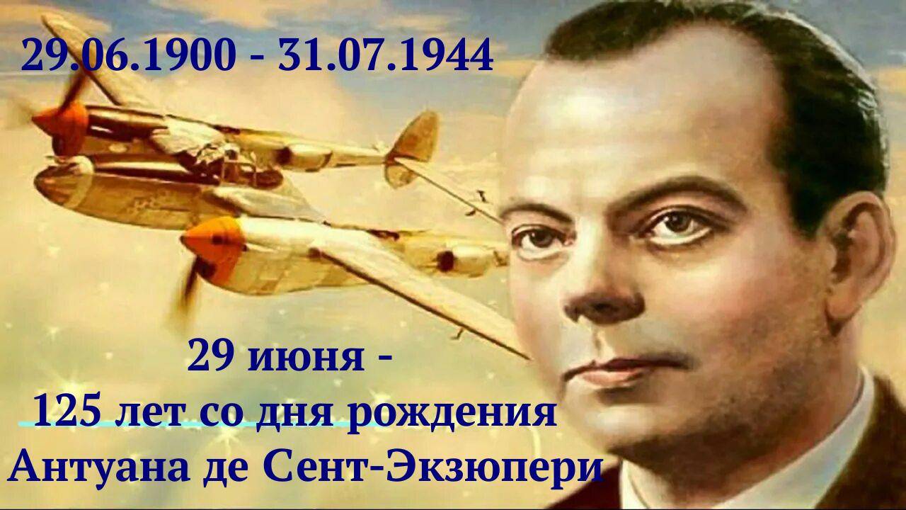 Антуан де Сент-Экзюпери - 125 лет со дня рождения