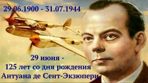 Антуан де Сент-Экзюпери - 125 лет со дня рождения