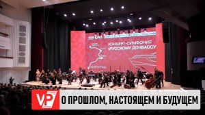КОНЦЕРТ-СИМФОНИЯ «РУССКОМУ ДОНБАССУ» СОБРАЛ ПОЛНЫЙ ЗАЛ