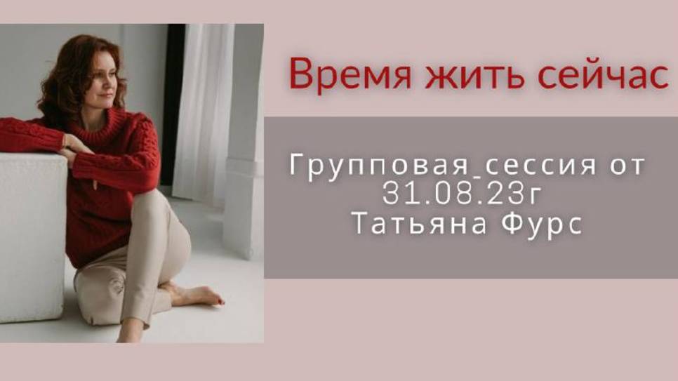 Время жить сейчас или #групповая_сессия #тетахилинг от 31.08.23г Татьяна Фурс
