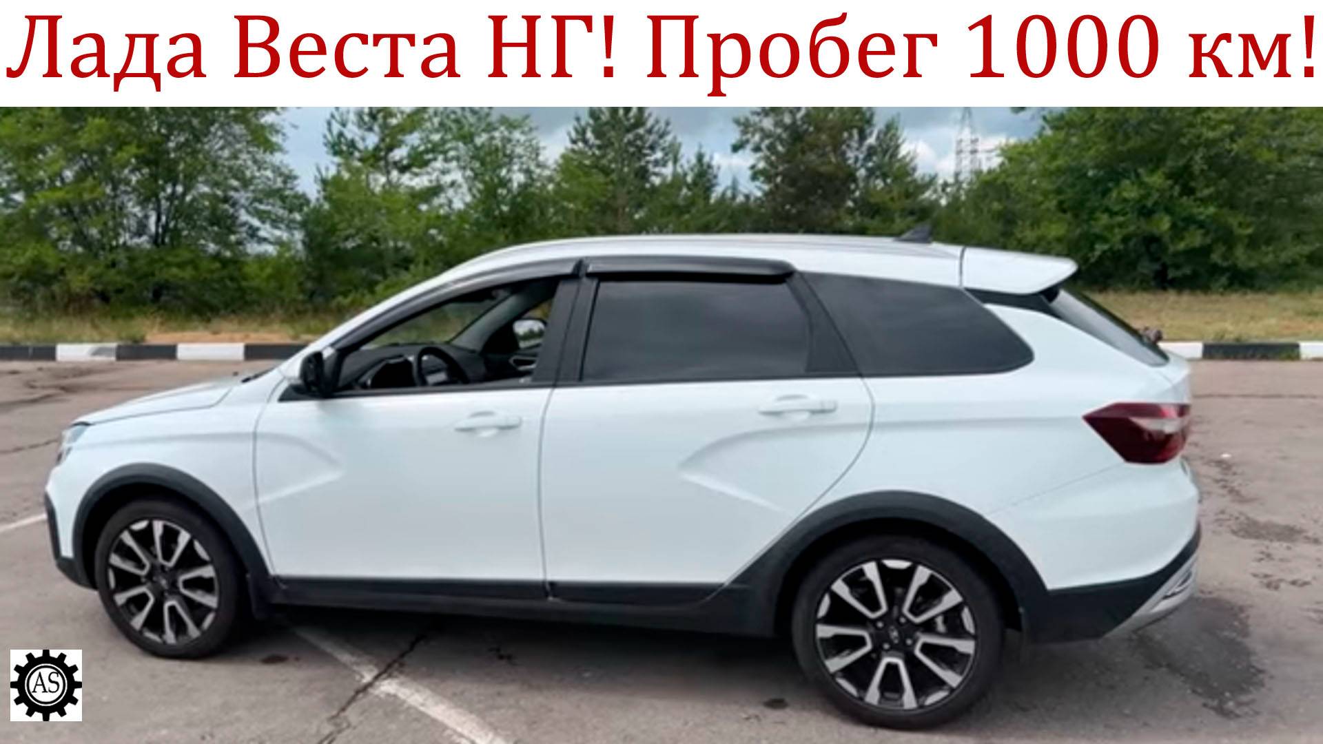 Лада Веста НГ пробег 1000 км! Отзыв владельца и доработки! смотреть онлайн