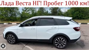 Лада Веста НГ пробег 1000 км! Отзыв владельца и доработки!