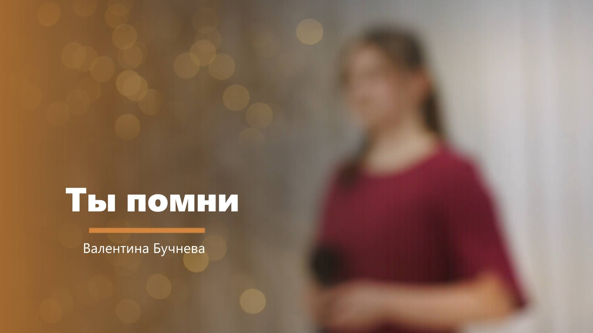 Ты помни - пение - Валентина Бучнева смотреть онлайн