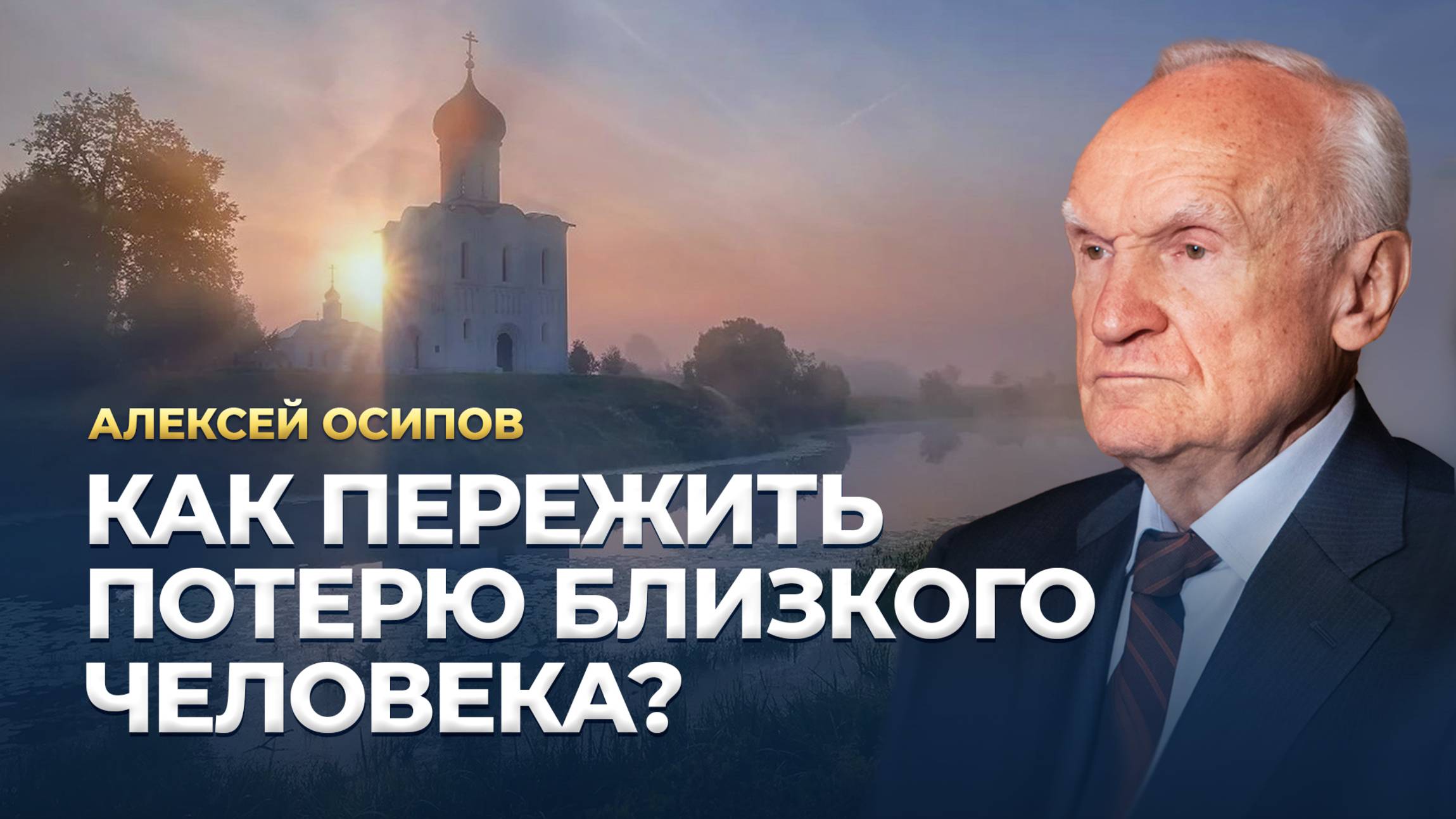 Как пережить потерю близкого человека? / А.И. Осипов