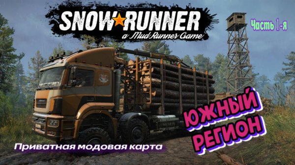 Покатили в Южный регион