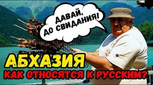 Как в АБХАЗИИ относятся к РУССКИМ Опасно ли ехать на АВТО Что НЕЛЬЗЯ делать в АБХАЗИИ