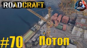 RoadCraft прохождение #70 Потоп [Без комментариев]