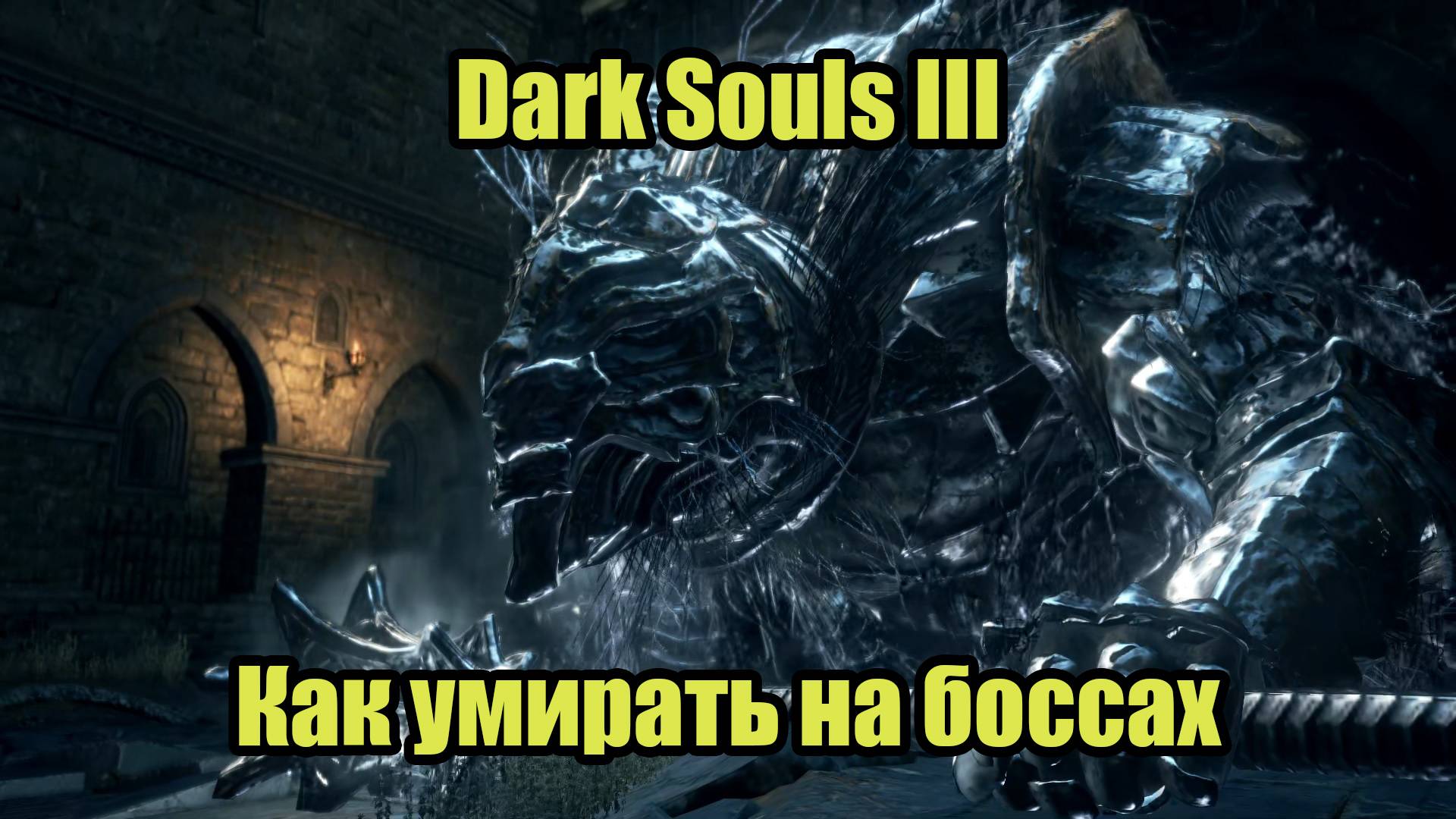 Dark Souls III #2 смотреть онлайн