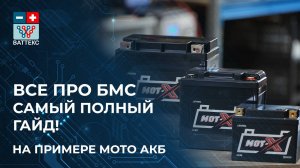 Что такое БМС плата? Зачем она нужна в мотоциклетном аккумуляторе?