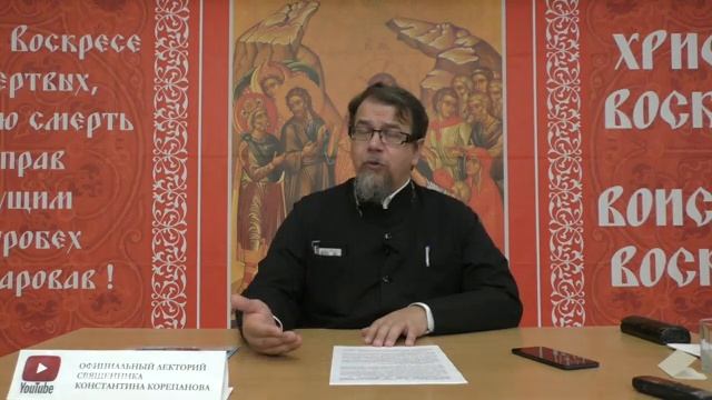 "Послушание и для Христа было трудным.. - А зачем Епископ?" / Константин Корепанов смотреть онлайн
