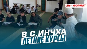 ЛЕТНИЕ КУРСЫ В ИНЧХА | Ислам Казбековский | islam kazbekovskiy