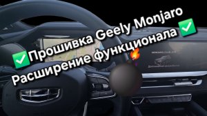 Прошивка ГУ Geely Monjaro: установка навигации и приложений - в Краснодаре, Сочи, Пензе и Анапе