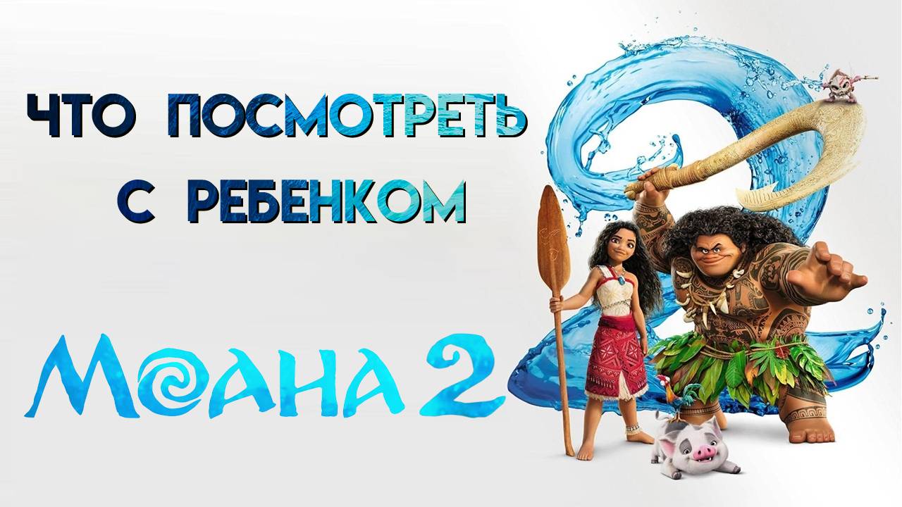 Моана 2 / Moana 2 || Что Посмотреть С Ребенком