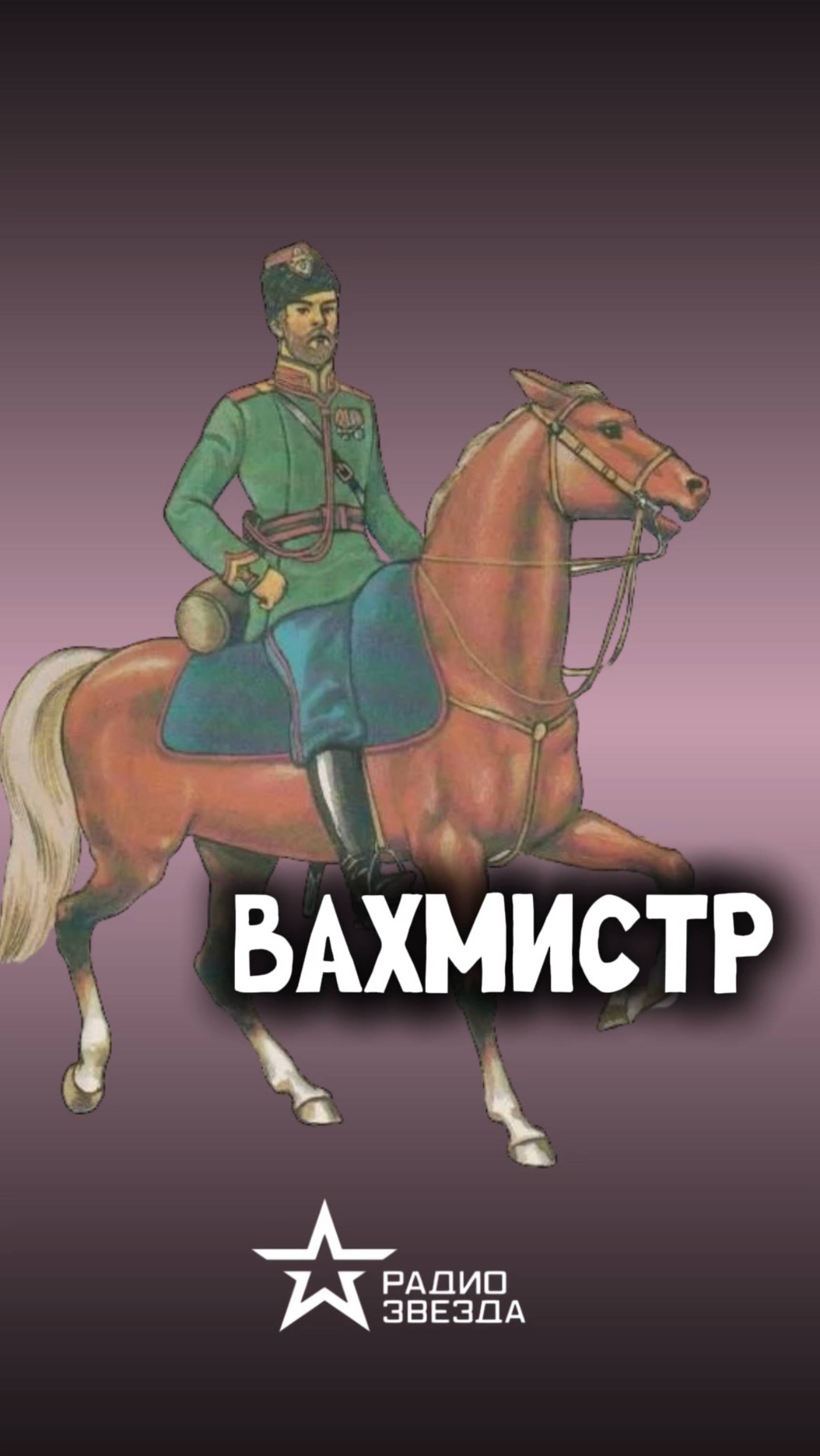 ПО СЛУЧАЮ ПРИСВОЕНИЯ: Как звали самого известного вахмистра царской России? смотреть онлайн