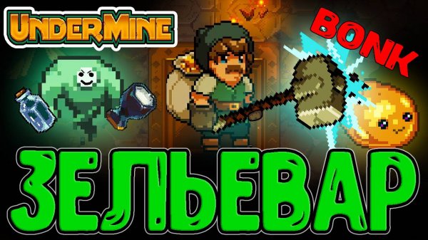 Лотерея Зельевара - От имбы до Скама / Громовая Кирка и Тайник Курца / Undermine прохождение