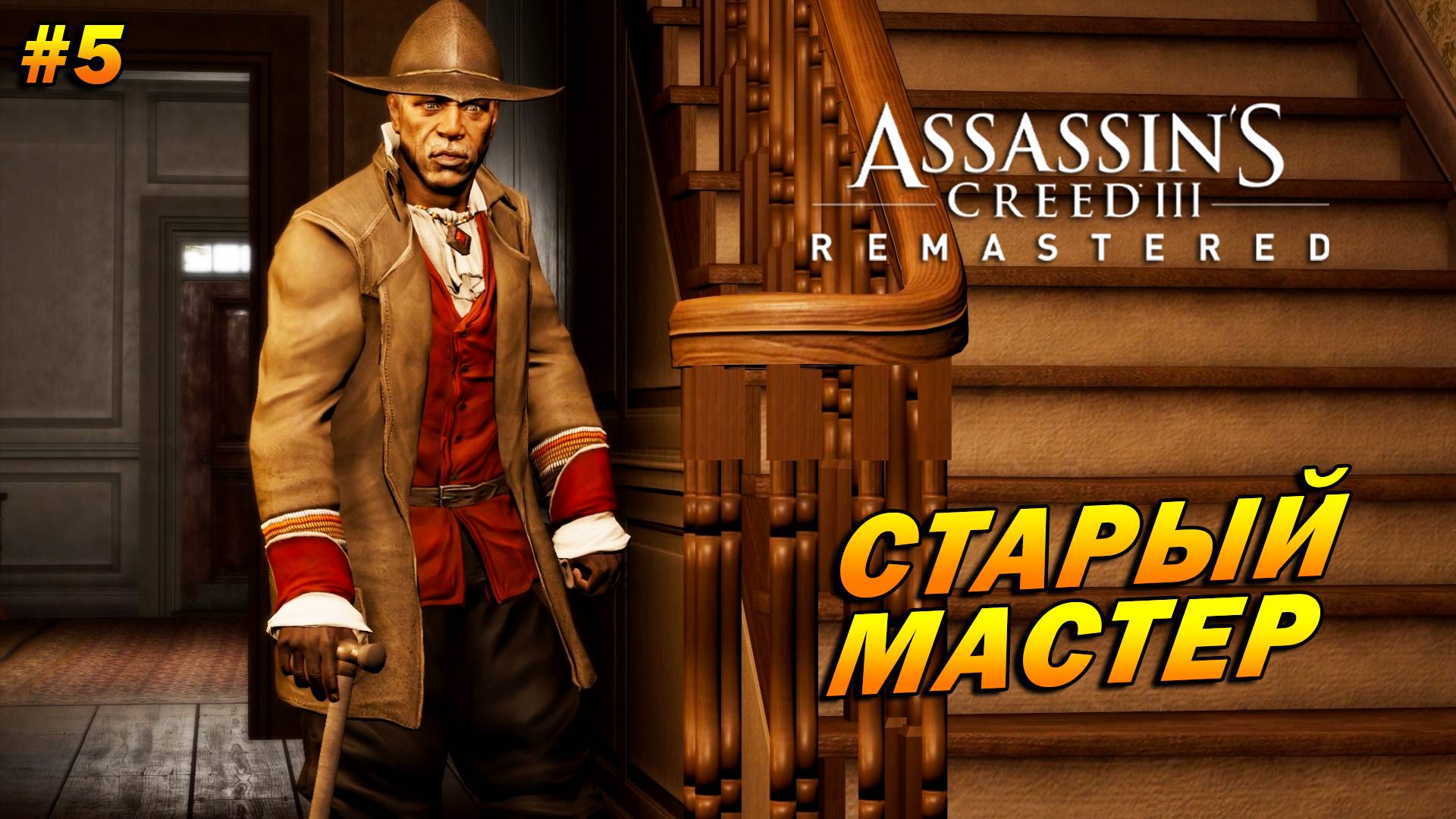 Assassin’s Creed 3: Remastered ➤ Прохождение #5 ➤ Старый мастер