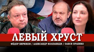 Се ля ви, или Что случилось с коммунистами во Франции | Колпакиди | Орленко | Бирюков