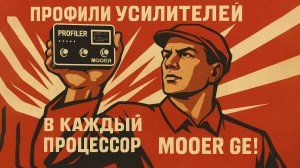 Mooer GE150 Pro теперь умеет то, чего не мог раньше!