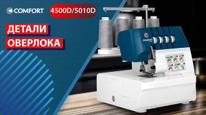 COMFORT 4500D/5010D | Детали оверлока