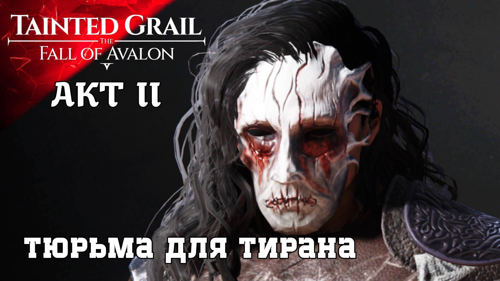 Прохождение Tainted Grail The Fall of Avalon II AKT Тюрьма для Тирана (11ч1) смотреть онлайн