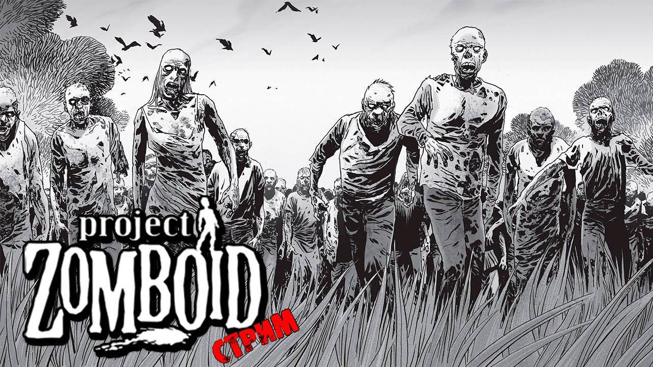 ПРОСТО НЕ ВАШ ДЕНЬ | Project Zomboid 42.9 | СТРИМ #57 смотреть онлайн