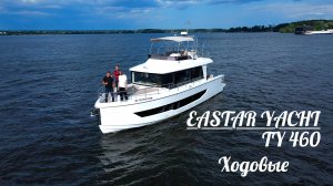 NAVODE / EASTAR YACHT TY460 / Лодка из Поднебесной / ХОДОВЫЕ ИСПЫТАНИЯ